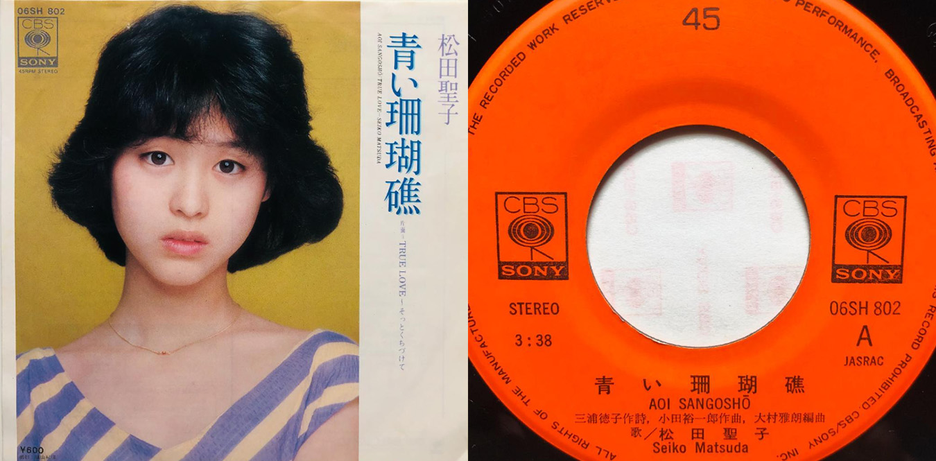 松田聖子 – 青い珊瑚礁 | MMR